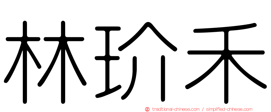 林玠禾