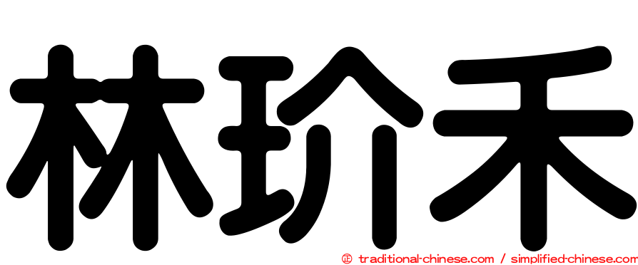 林玠禾