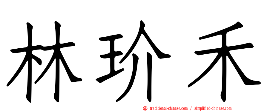 林玠禾