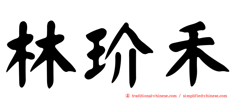 林玠禾