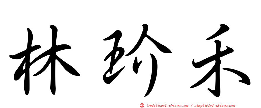 林玠禾