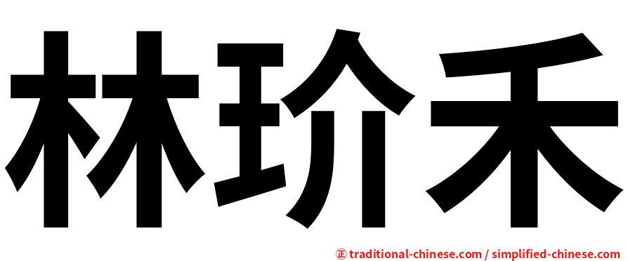 林玠禾
