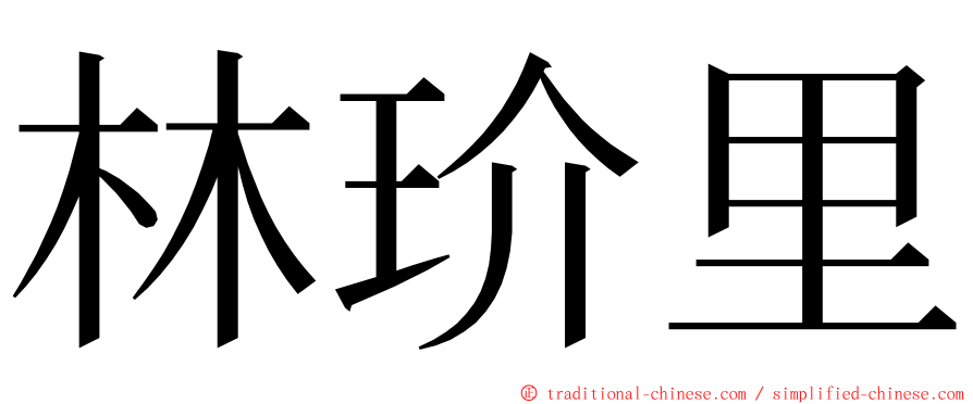 林玠里 ming font
