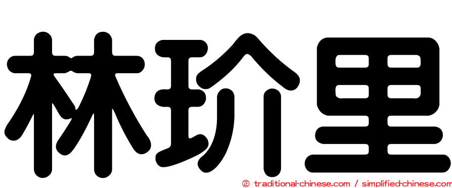 林玠里