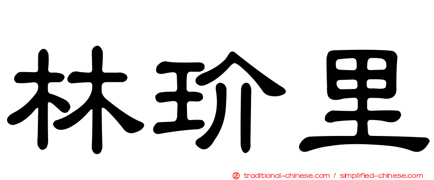 林玠里