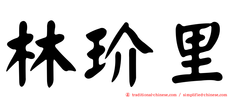 林玠里