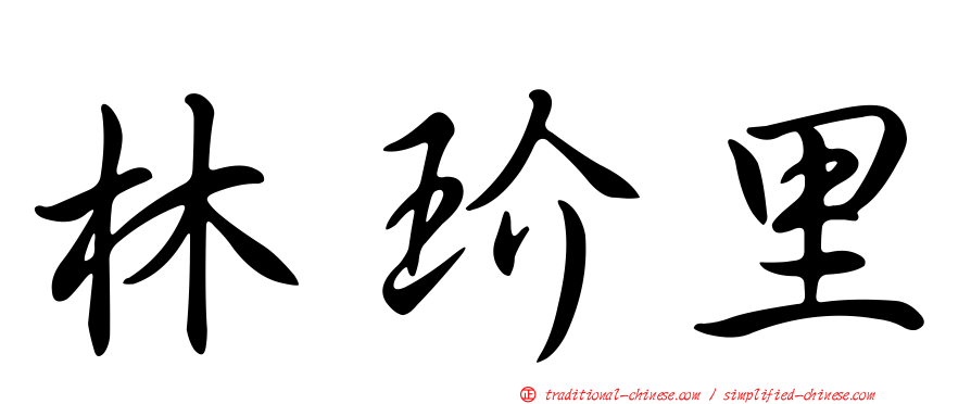 林玠里