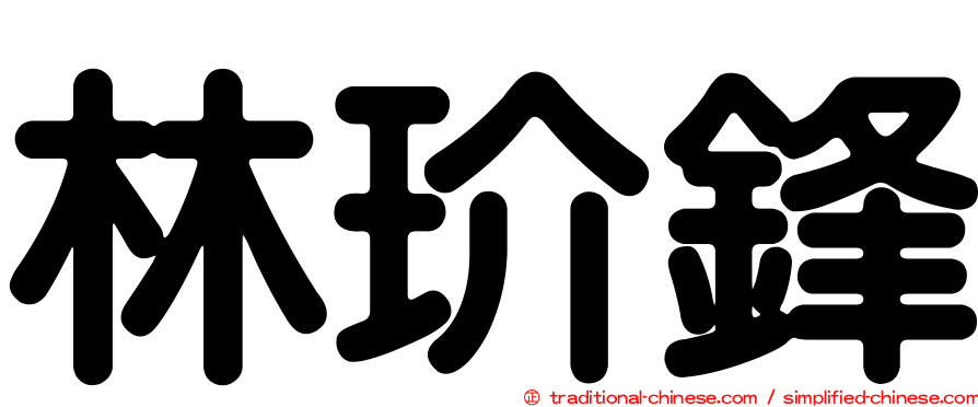 林玠鋒
