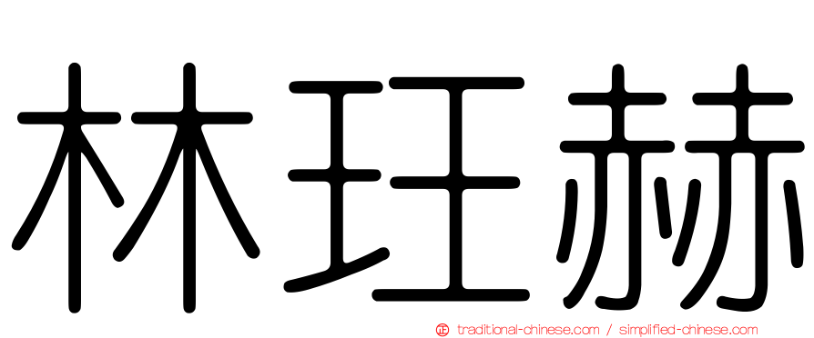 林玨赫
