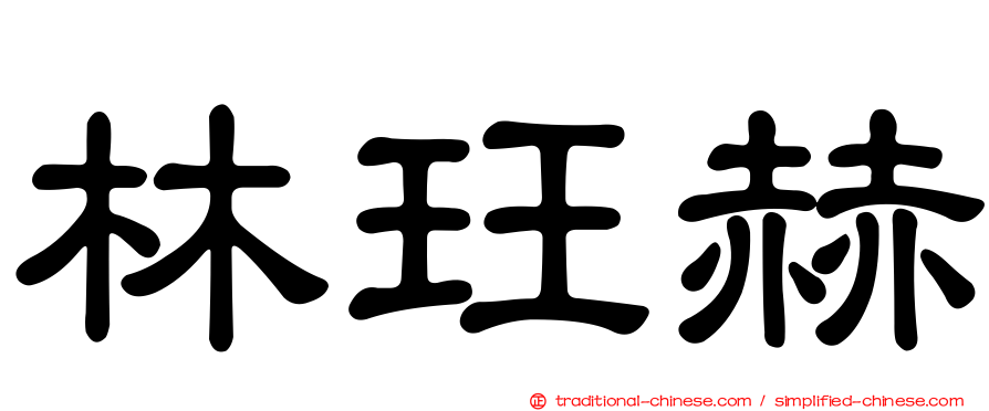林玨赫