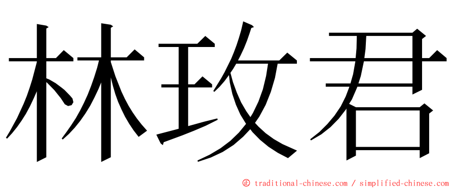 林玫君 ming font