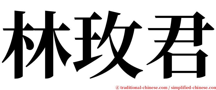 林玫君 serif font