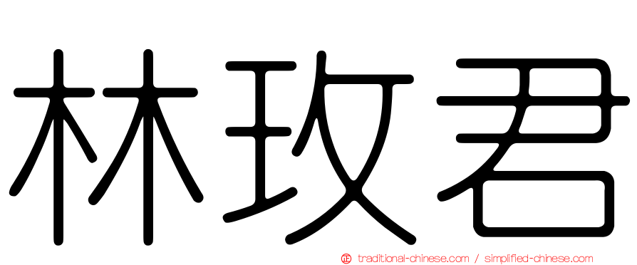 林玫君