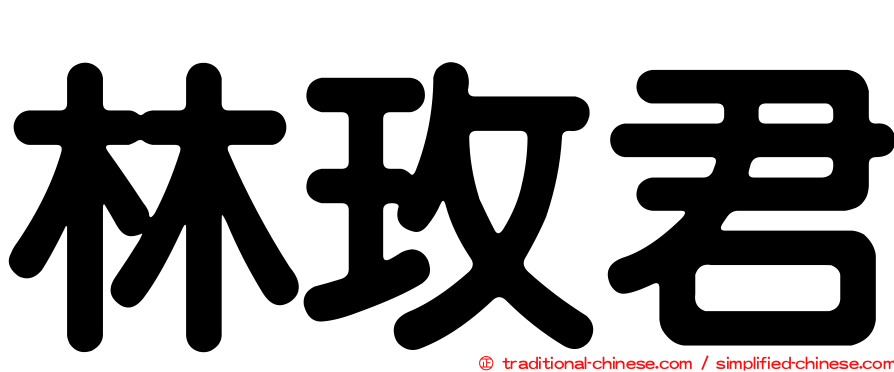林玫君