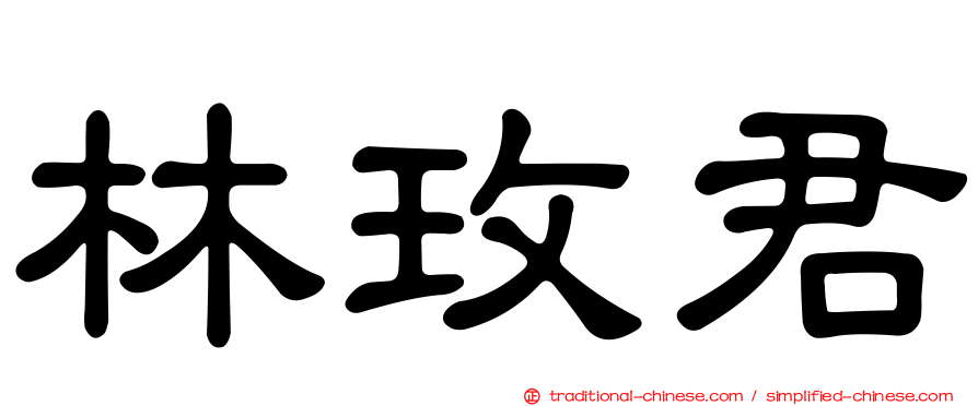 林玫君