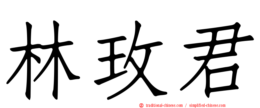 林玫君