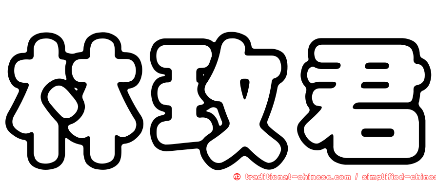 林玫君