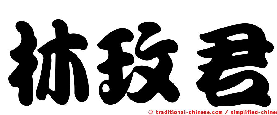 林玫君