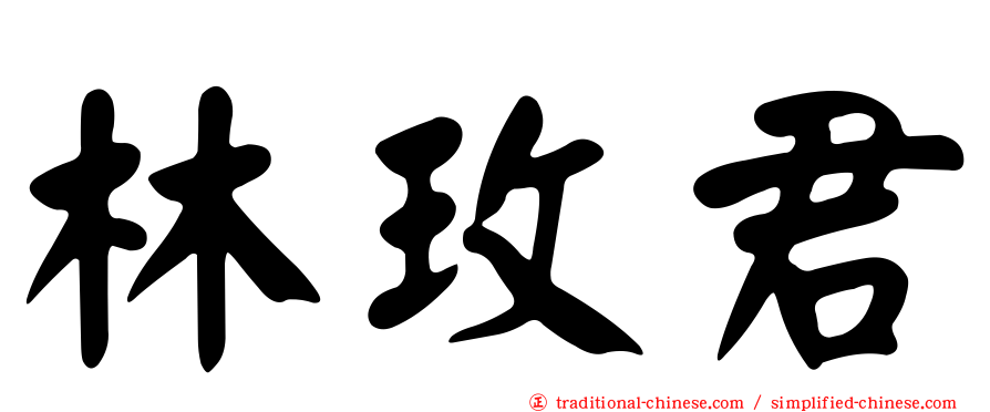 林玫君