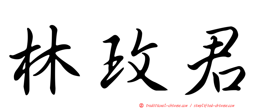 林玫君