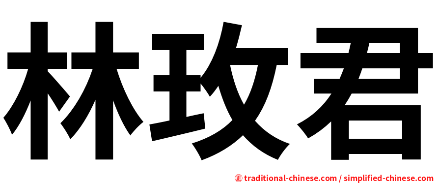林玫君
