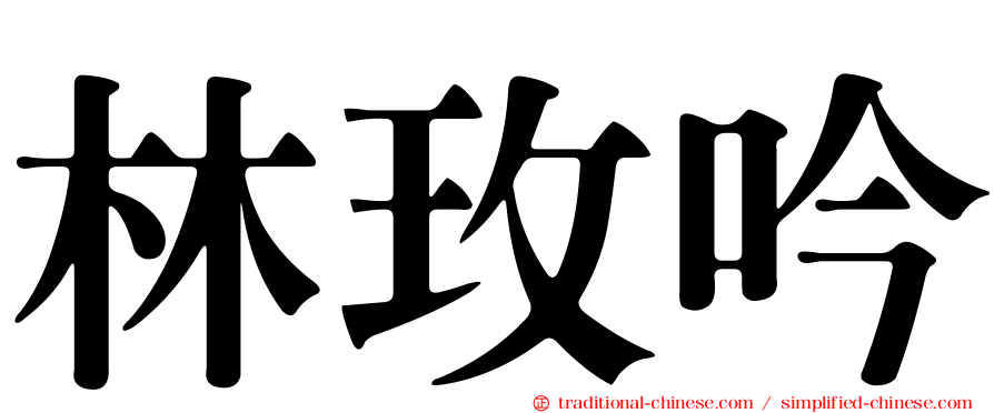 林玫吟
