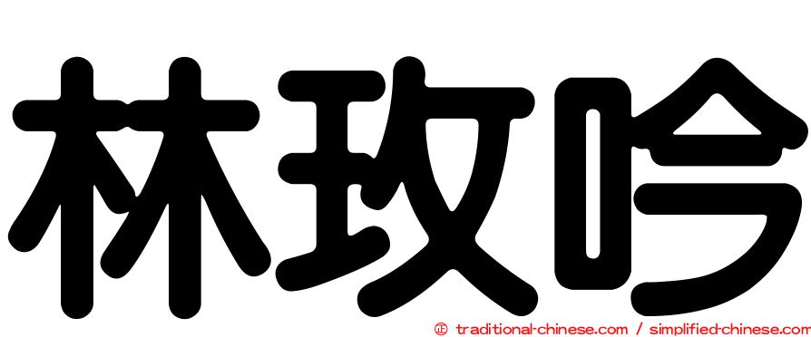 林玫吟