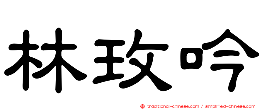 林玫吟