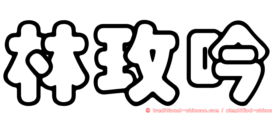 林玫吟