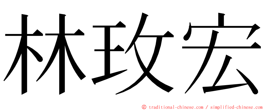林玫宏 ming font