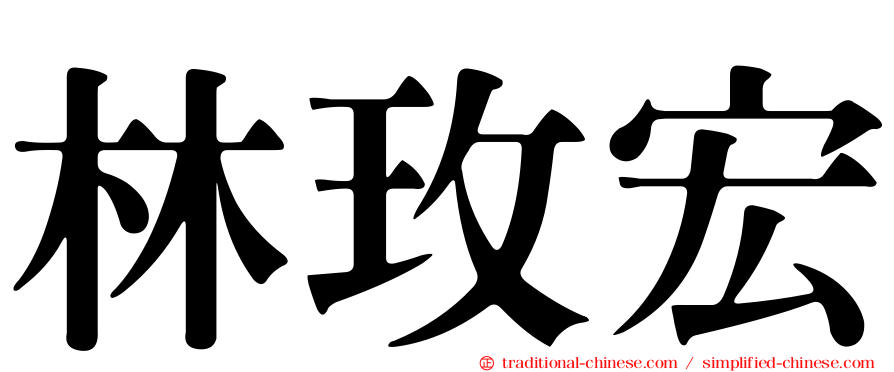林玫宏