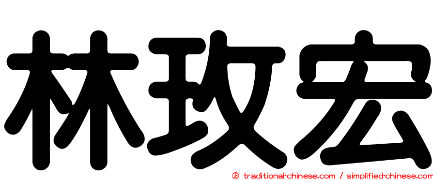 林玫宏