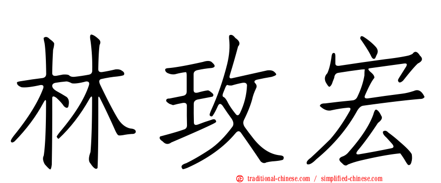 林玫宏