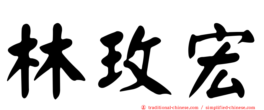 林玫宏