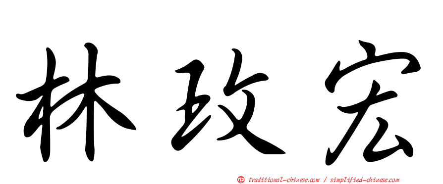 林玫宏