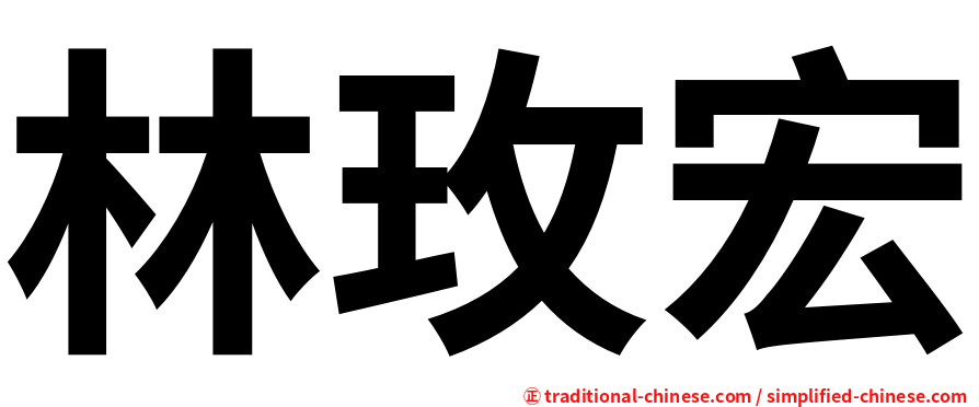 林玫宏