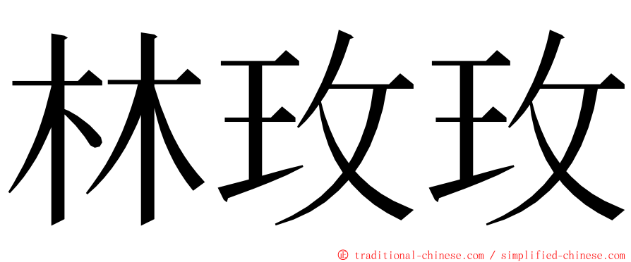 林玫玫 ming font