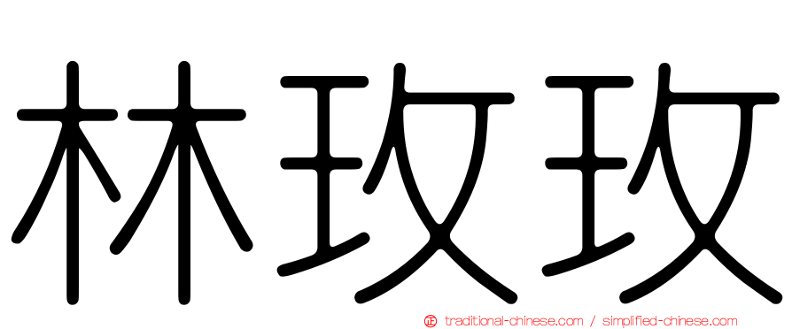林玫玫