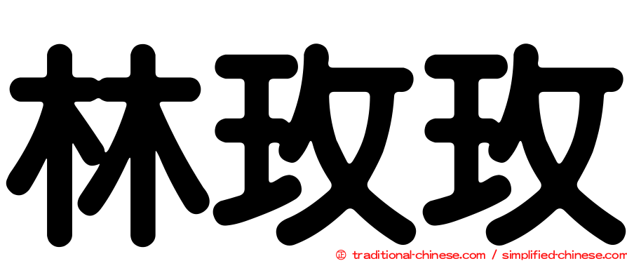 林玫玫
