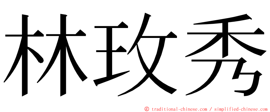 林玫秀 ming font