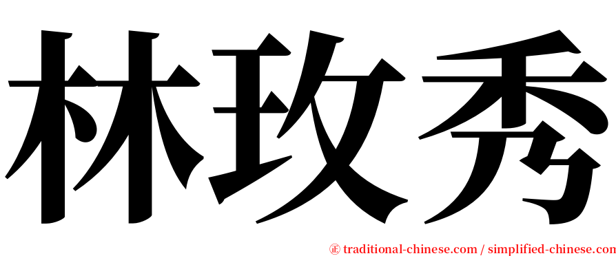 林玫秀 serif font