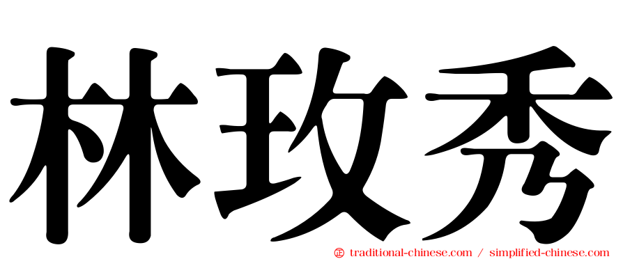 林玫秀
