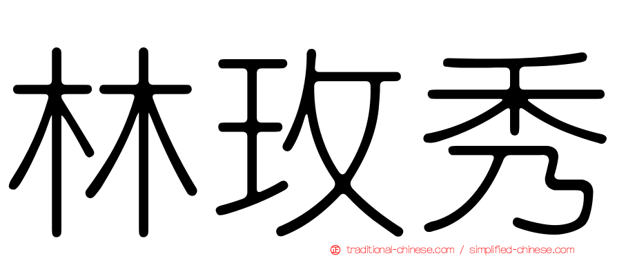 林玫秀