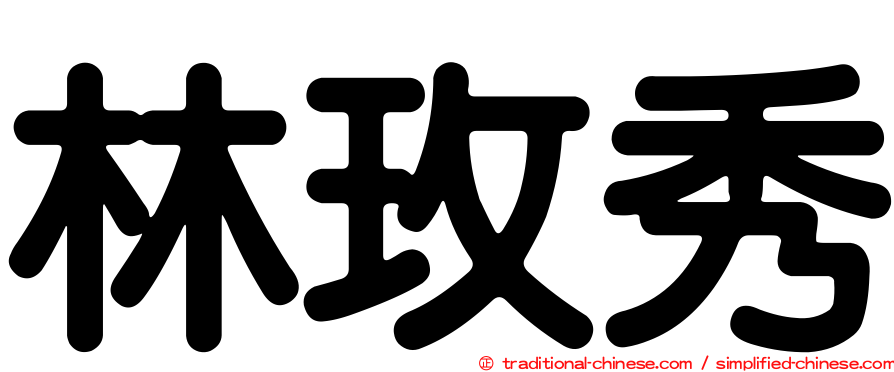 林玫秀