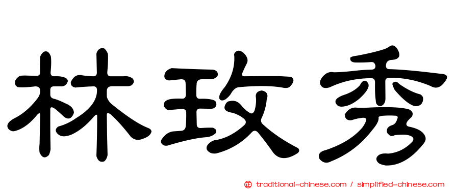 林玫秀
