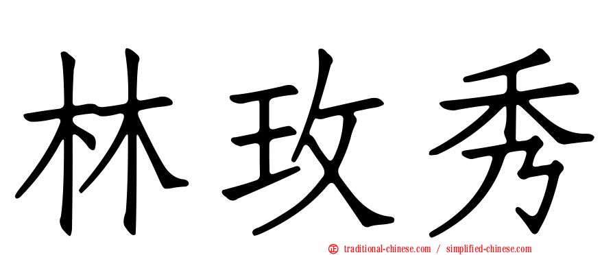 林玫秀