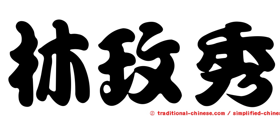 林玫秀
