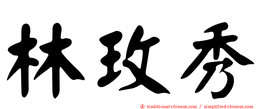 林玫秀