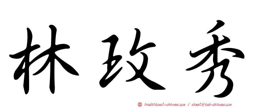 林玫秀