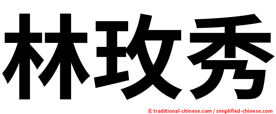 林玫秀